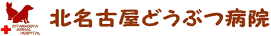 北名古屋動物病院